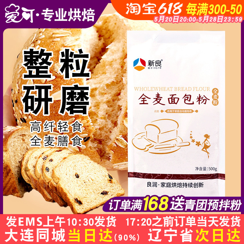 烘焙原料全麦面包粉面粉家用新良