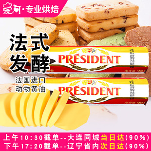 总统黄油卷250g家用饼干蛋糕面包雪花酥煎牛排专用动物性发酵黄油