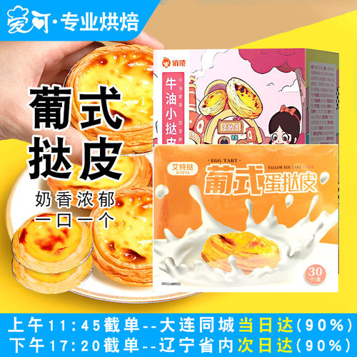 俏侬蛋挞皮烘焙家用原材料