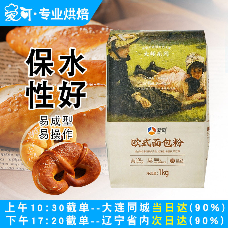 新良大师欧式面包粉1kg高筋面粉烘焙原料碱水法式长棍面包专用粉