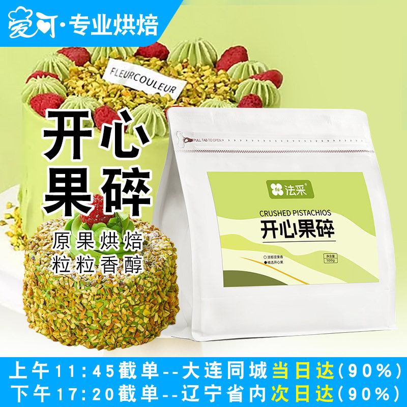 法采熟开心果碎马卡龙果酱夹馅冰淇淋奶茶蛋糕点缀装饰烘焙原材料图片
