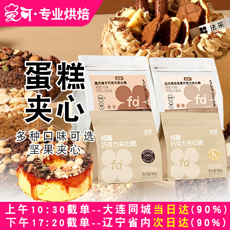 FC法采蛋糕夹心馅料巧克力脆烘焙薄脆片坚果饼干开心果碎榛子装饰