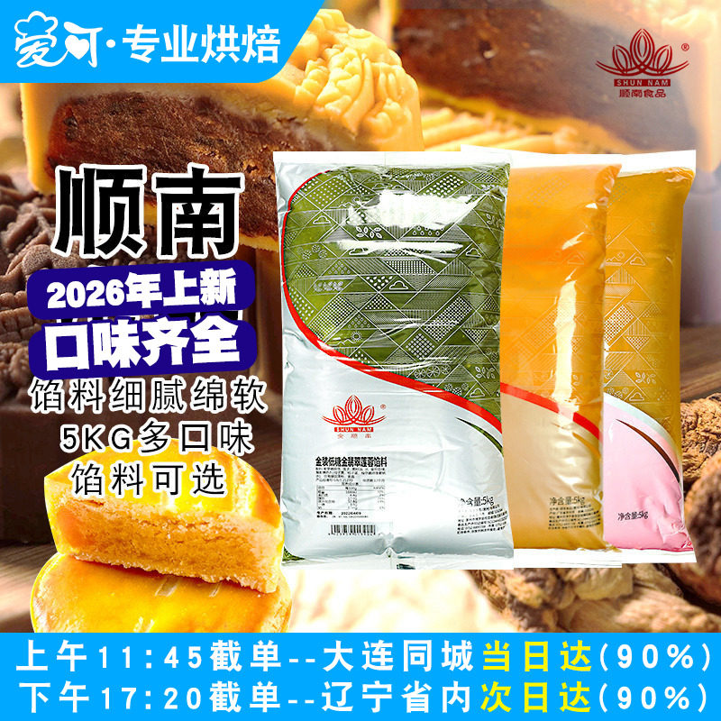顺南月饼馅料5kg低糖红豆沙馅白莲蓉黑芝麻奶黄馅冰皮月饼原材料