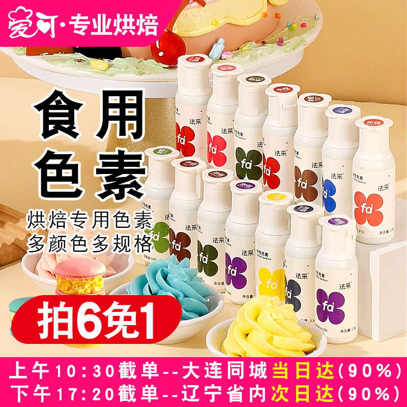 FC法采可食用色素食品级烘焙奶油蛋糕翻糖膏调色剂法彩ac大红色