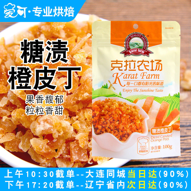 克拉农场糖渍橙皮丁100g 甜点蛋糕面包饼干雪花酥烘焙专用原材料