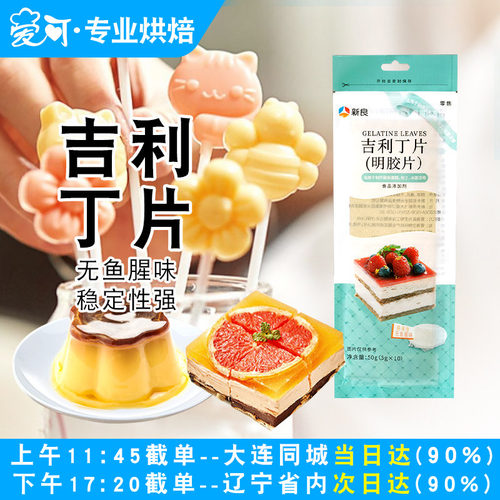 新良吉利丁鱼胶明胶片