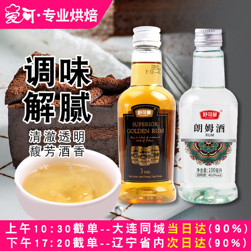 舒可曼白朗姆酒芝士蛋糕提拉米苏材料烘焙专用原料小瓶金调味酒