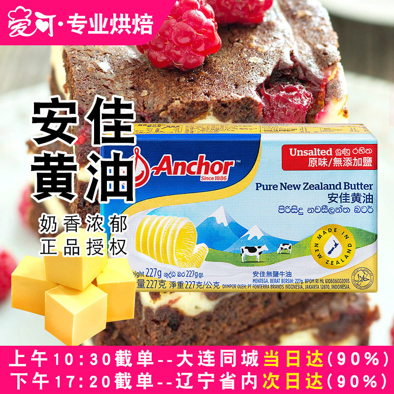新西兰安佳淡味黄油块动物性牛油煎牛排专用曲奇饼干烘焙原料家用