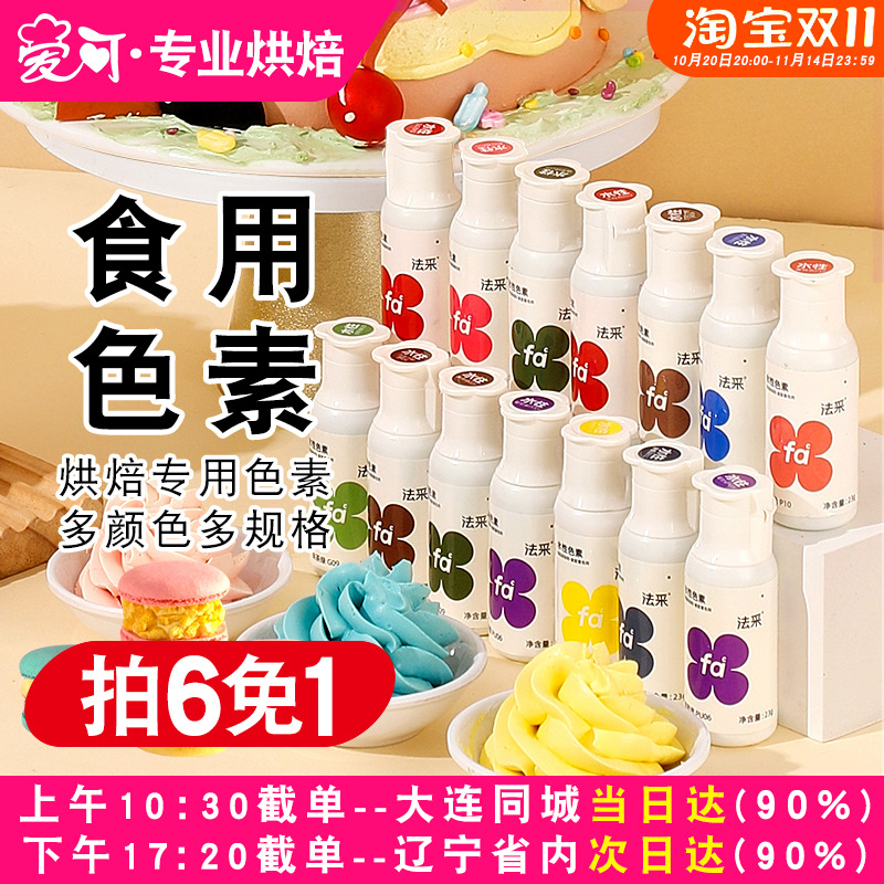 FC法采可食用色素食品级烘焙奶油蛋糕翻糖膏调色剂法彩ac大红色