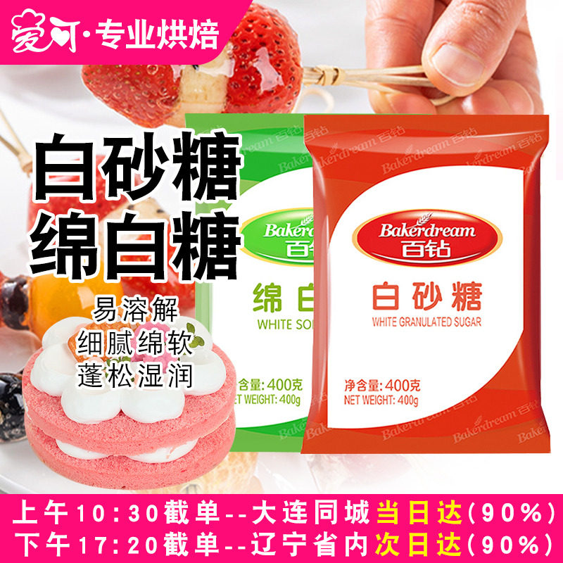 百钻白糖白砂糖绵白糖细砂糖400g家用甜品戚风蛋糕烘焙原料小包装