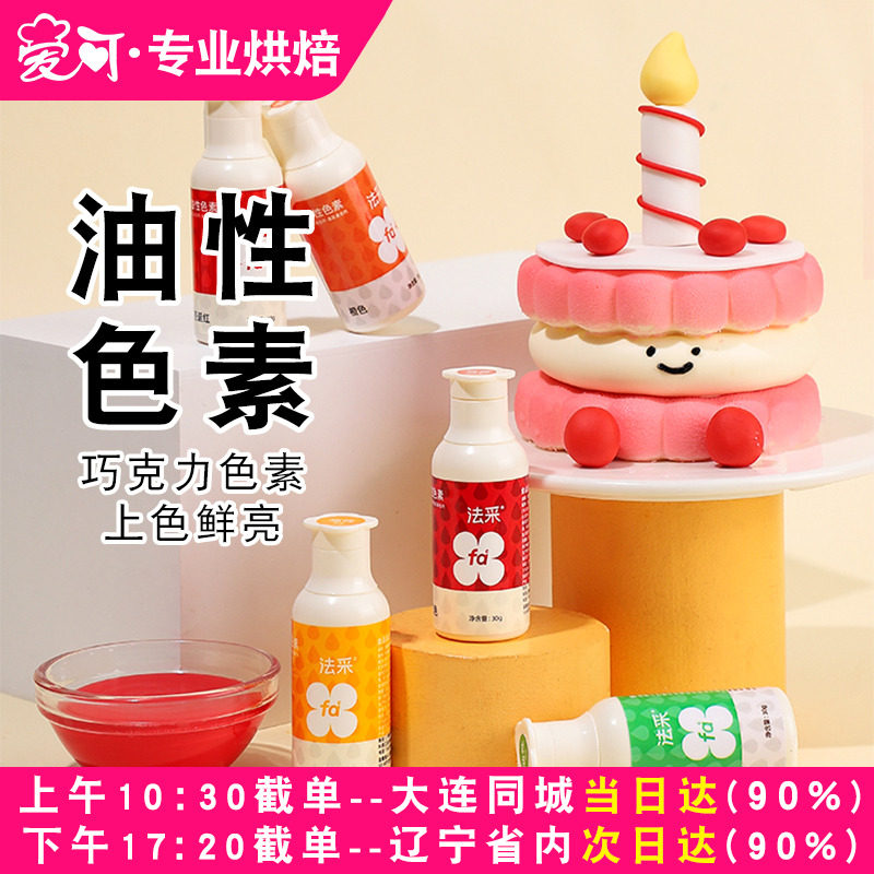 fc法采油性色素巧克力烘焙金色食用可蛋糕红色白色法彩油溶色粉调