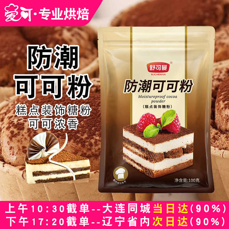 舒可曼防潮可可粉 慕斯蛋糕提拉米苏脏脏包生巧用烘焙可可粉100g,粮油调味/速食/干货/烘焙,可可粉,淘宝优惠券,粉丝福利购,淘宝优惠卷