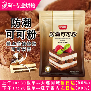 舒可曼防潮可可粉 慕斯蛋糕提拉米苏脏脏包生巧用烘焙可可粉100g