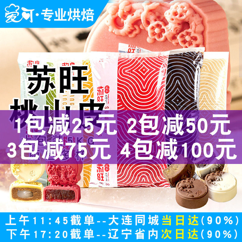 苏旺桃山皮月饼馅料5kg月饼皮半成品低糖奶黄流心馅冰皮月饼材料