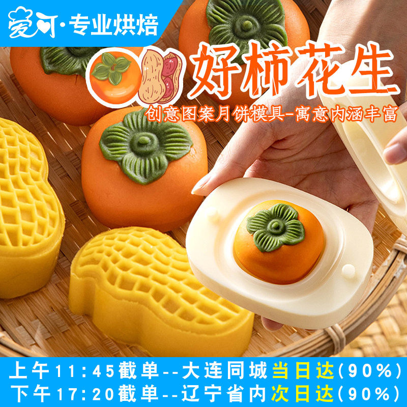 好事发生柿子好柿花生中秋冰皮月饼模具手压式绿豆糕模型印具创意