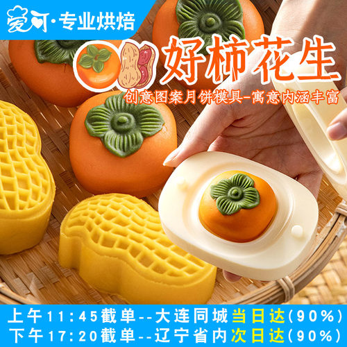 好事发生柿子好柿花生月饼模具