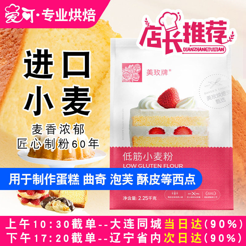 美玫低筋面粉2.25kg蛋糕小麦粉家用烘焙原料曲奇饼干糕点专用粉