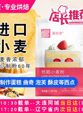 美玫低筋面粉2.25kg蛋糕小麦粉家用烘焙原料曲奇饼干糕点专用粉