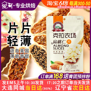 克拉农场扁桃仁片杏仁片家用糯米船蛋糕饼干面包专用烘焙原料100g