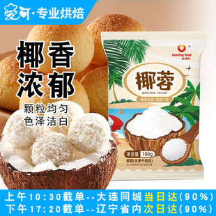 新博明椰蓉椰丝烘焙专用奶油小方面包大福糯米糍椰子碎椰浆馅料