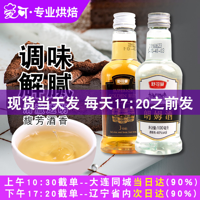 舒可曼白朗姆酒芝士蛋糕提拉米苏材料烘焙专用原料小瓶金调味酒