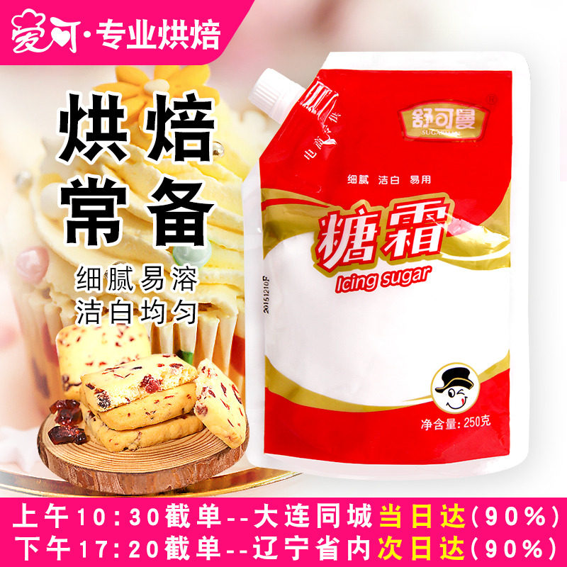 糖粉曲奇饼干250g家用烘焙原料