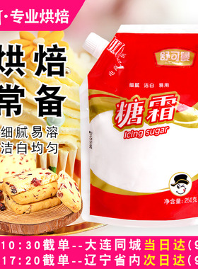 舒可曼糖粉曲奇饼干面包糖霜装饰细砂糖粉白糖粉250g家用烘焙原料