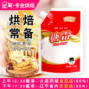 舒可曼糖粉曲奇饼干面包糖霜装 饰细砂糖粉白糖粉250g家用烘焙原料