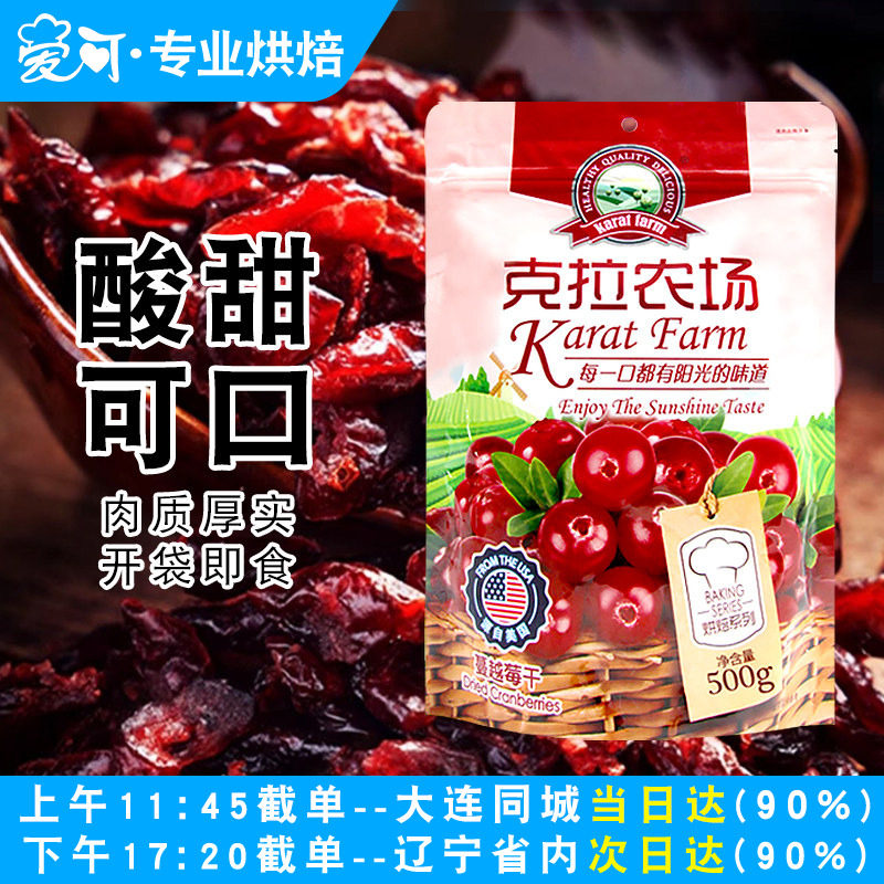 美国克拉农场蔓越莓干500g蜜饯果干曼越梅干曲奇饼干烘焙用原材料