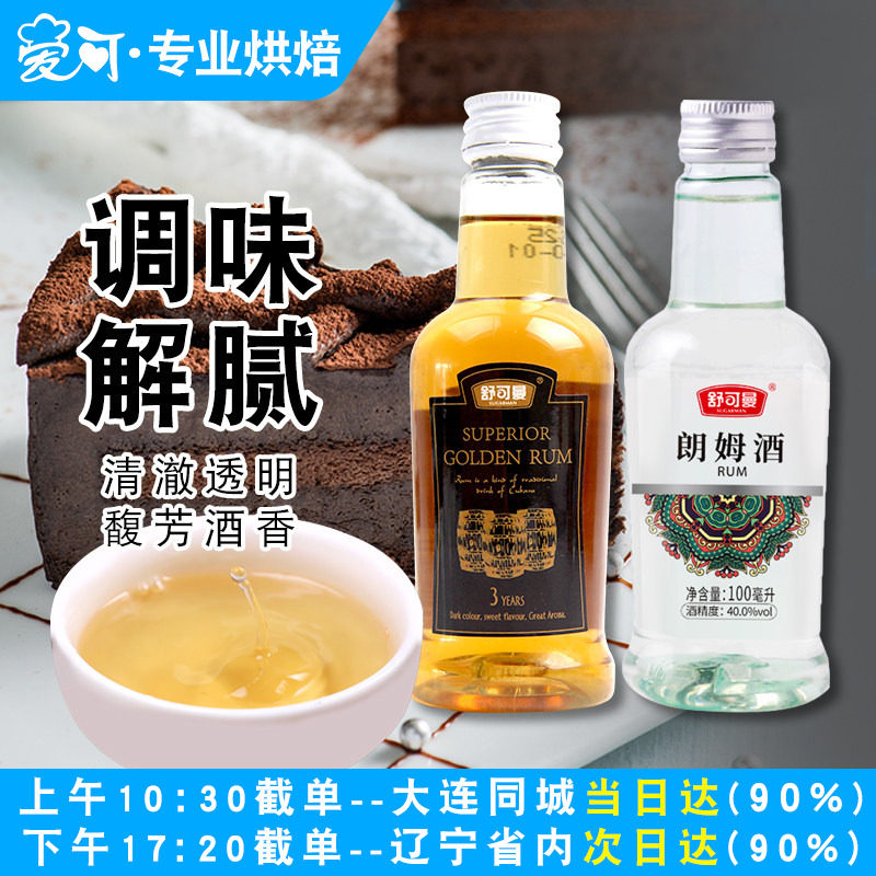 舒可曼白朗姆酒芝士蛋糕提拉米苏材料烘焙专用原料小瓶金调味酒