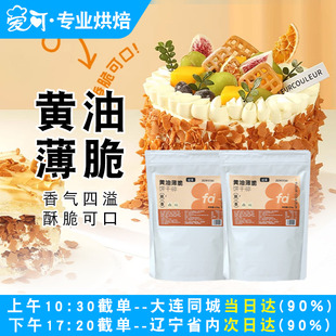 法采黄油薄脆饼干片开心果碎果酱麻糍冰淇淋慕斯蛋糕烘焙装 饰商用