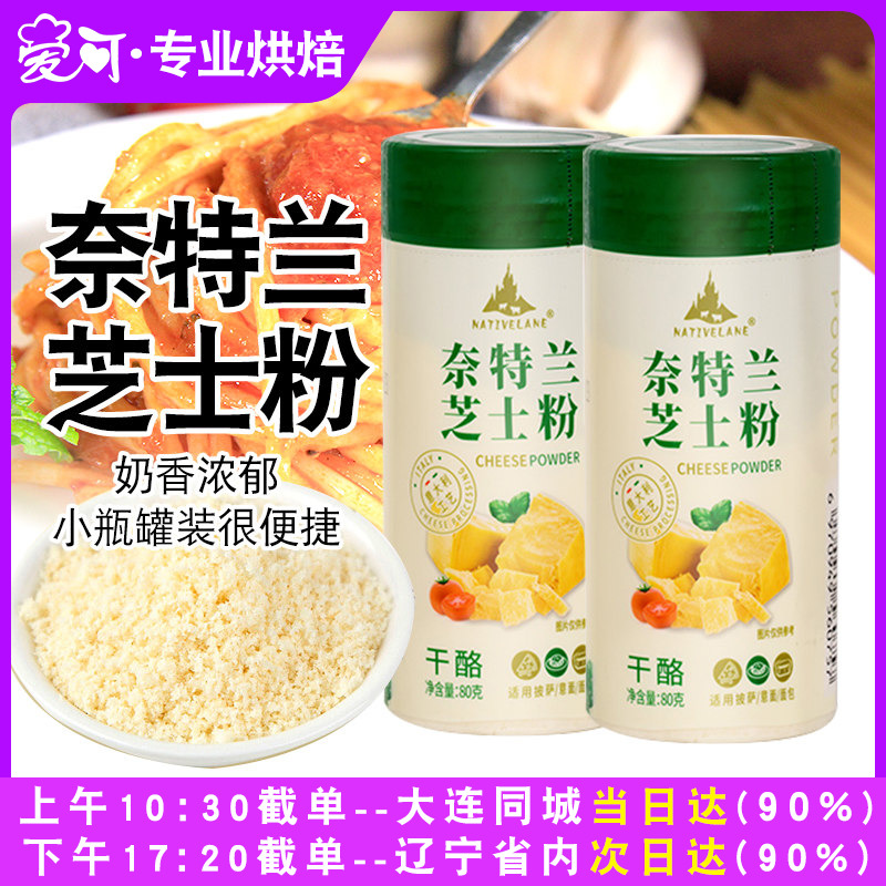 奈特兰芝士粉80g醇帕玛臣干酪粉奶酪粉披萨意大利面焗饭烘焙原料