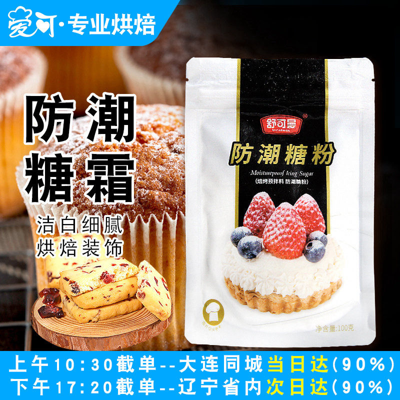 舒可曼防潮糖粉圣诞节烘焙蛋糕装饰原料防潮糖霜面包饼干装饰材料