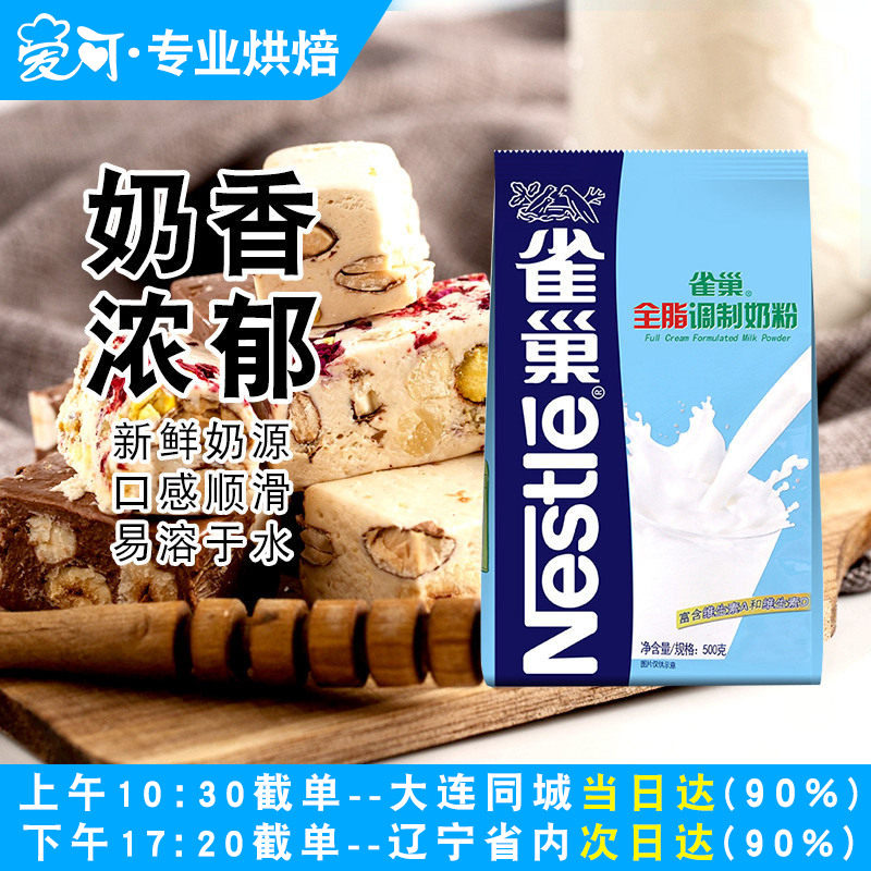 烘焙原材料雀巢全脂调制奶粉 牛轧糖雪花酥奶枣专用乳粉500g家用