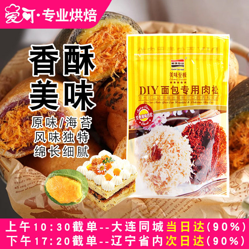 黑旗肉松海苔肉松粉面包蛋糕肉松小贝寿司青团专用原材料烘焙家用,零食/坚果/特产,猪肉类,淘宝优惠券,粉丝福利购,淘宝优惠卷