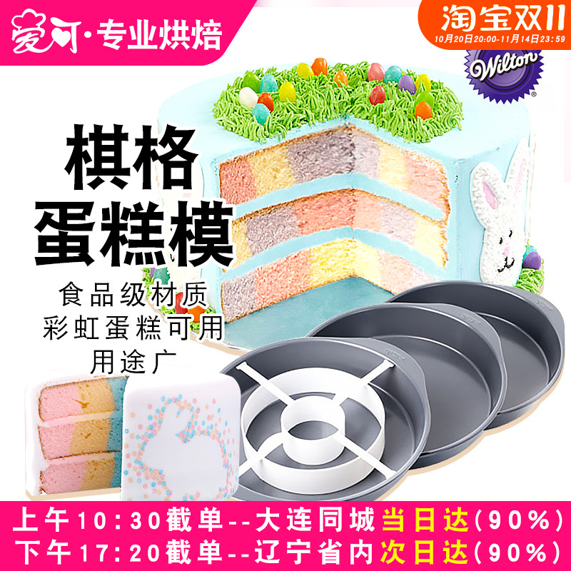 wilton美国进口惠尔通棋格蛋糕模具烤盘 圆形烘焙工具家用烤箱用