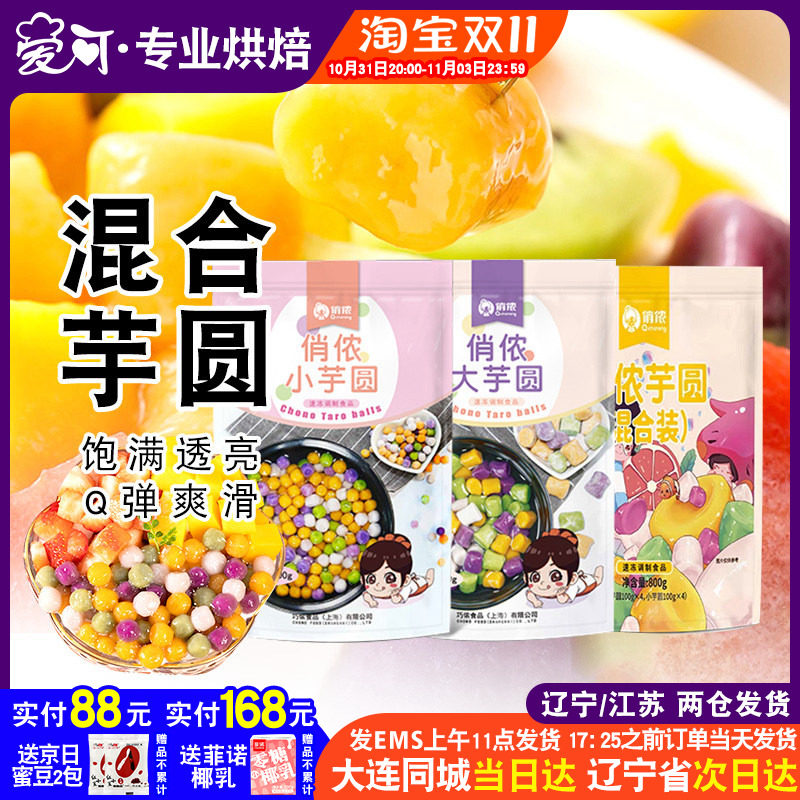 俏侬大芋圆纯手工无添加小芋圆烧仙草西米露水果捞珍珠奶茶店专用怎么看?