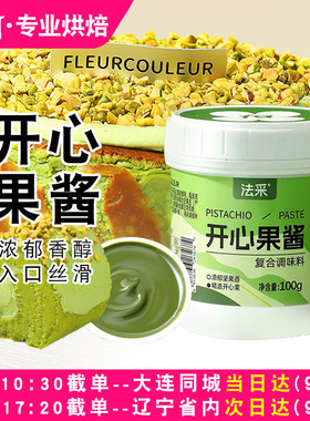 法采开心果酱巴斯克蛋糕绿迪拜巧克力马卡龙专用涂抹酱烘焙原料
