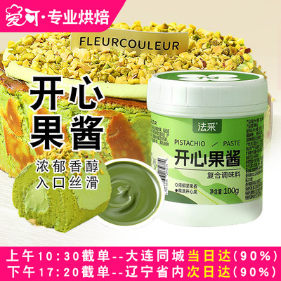 法采开心果酱巴斯克蛋糕绿迪拜巧克力马卡龙专用涂抹酱烘焙原料