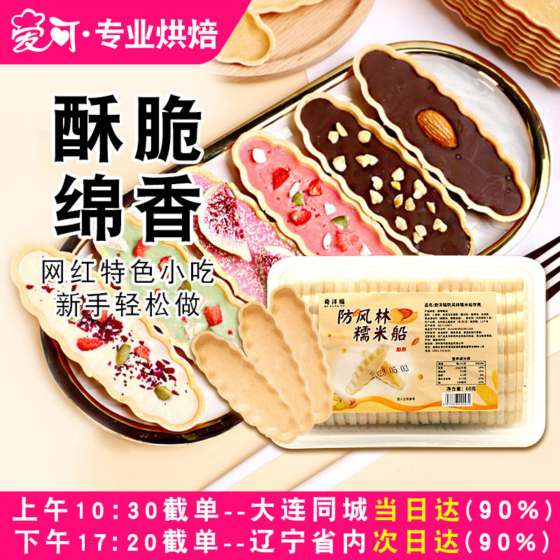 糯米船防风林船型饼壳北海道风味网红焦糖杏仁酥脆半成品包装盒袋