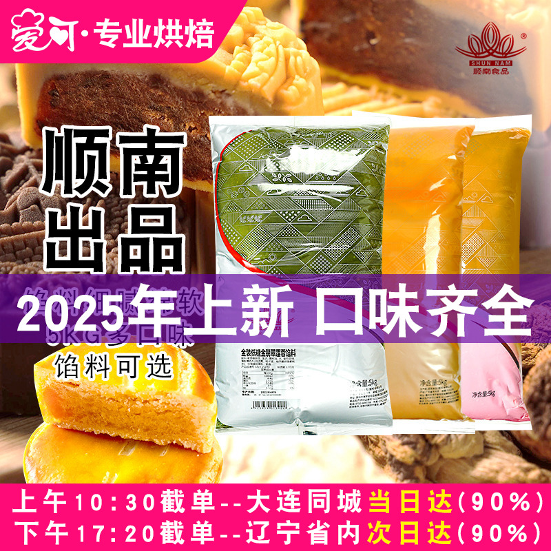 顺南月饼馅料5kg低糖红豆沙馅白莲蓉黑芝麻奶黄馅冰皮月饼原材料