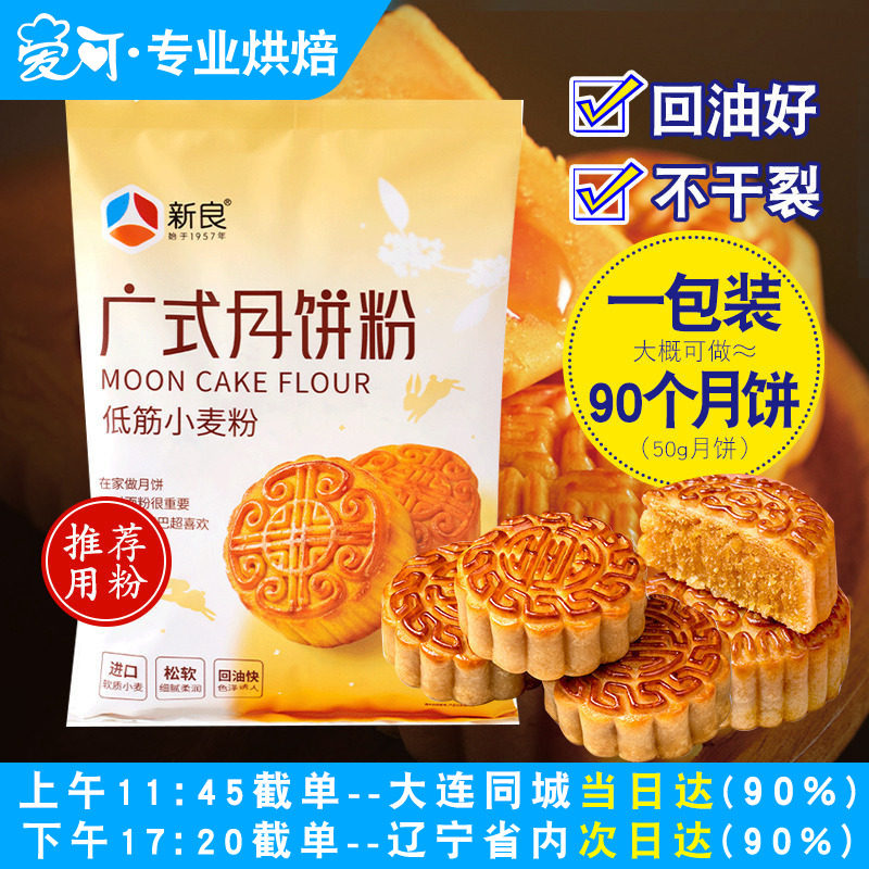 新良广式月饼粉1kg 中式糕点粉自制老式月饼烘焙专用低筋面粉家用