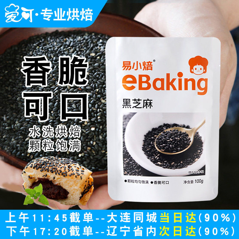 易小焙黑芝麻100g熟黑芝麻即食月饼馅料炒熟芝麻小包装烘焙家用