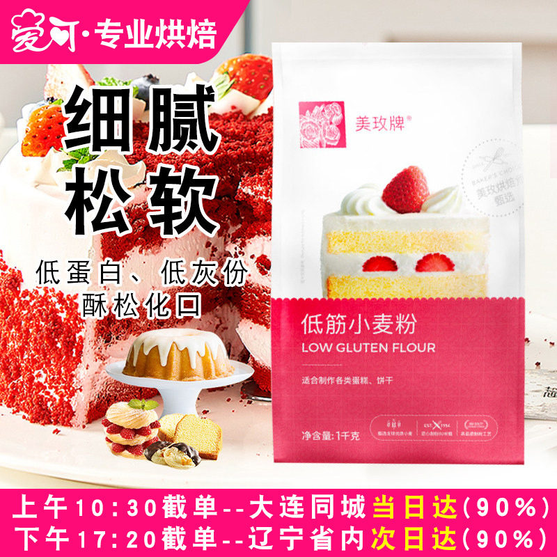 美玫低筋面粉1kg蛋糕专用粉糕点曲奇饼干家用烘焙小麦面粉原材料