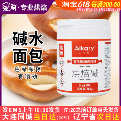 Alkary艾可里烘焙碱200g碱水面包专用上色烘焙碱商用家用烘焙原料