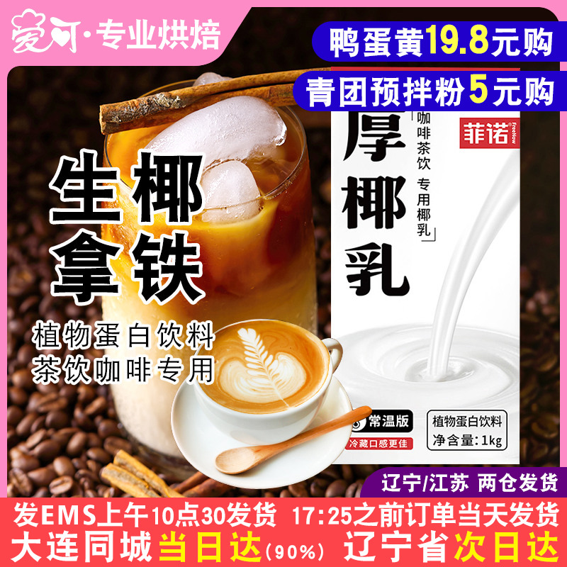 菲诺厚椰乳1L椰浆椰奶生椰乳生椰拿铁咖啡奶茶店专用生打椰子汁