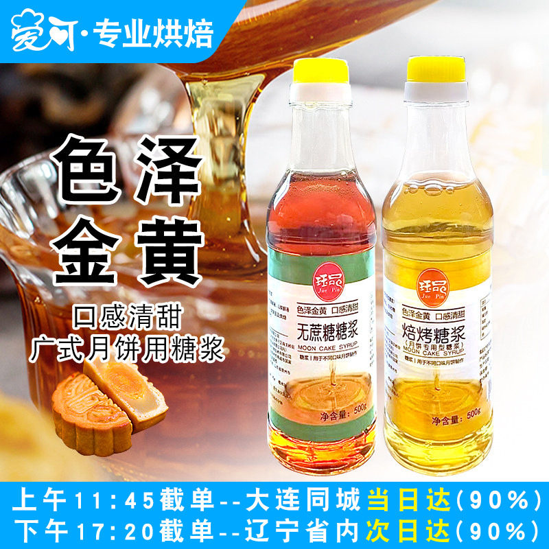 中秋月饼转化糖浆500g做广式月饼专用材料无蔗糖枧水烘焙家用原料
