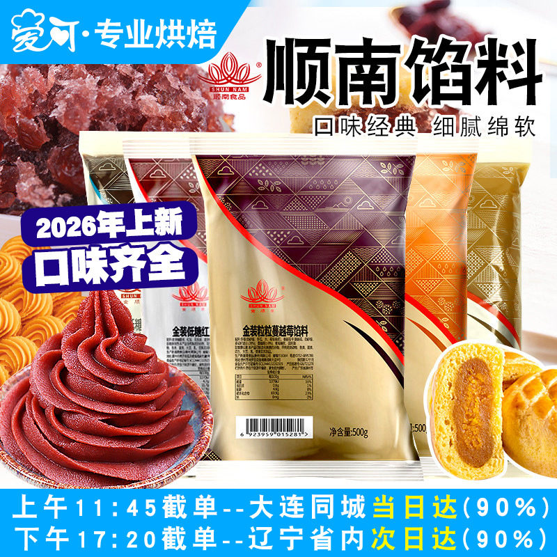 顺南馅料金装低糖红豆沙馅白莲蓉家用烘焙做蛋黄酥月饼馅料500g