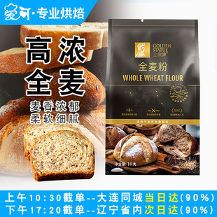 金像牌全麦面粉1kg含麦麸皮家用全麦粉面包机专用高筋面包粉杂粮