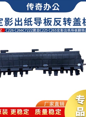 原装 美能达c226 266 287 367  7222 7266定影 导纸板 翻转导纸盖